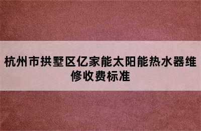 杭州市拱墅区亿家能太阳能热水器维修收费标准