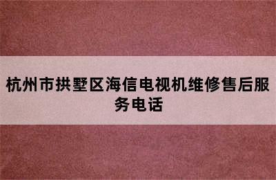 杭州市拱墅区海信电视机维修售后服务电话