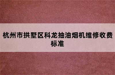 杭州市拱墅区科龙抽油烟机维修收费标准