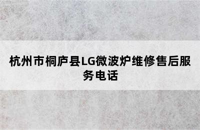 杭州市桐庐县LG微波炉维修售后服务电话