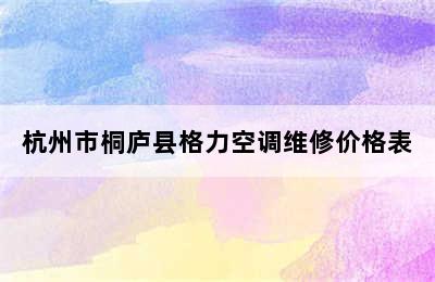 杭州市桐庐县格力空调维修价格表