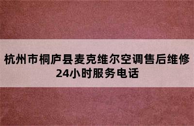 杭州市桐庐县麦克维尔空调售后维修24小时服务电话