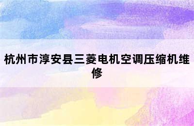 杭州市淳安县三菱电机空调压缩机维修