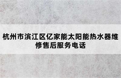 杭州市滨江区亿家能太阳能热水器维修售后服务电话