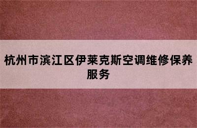 杭州市滨江区伊莱克斯空调维修保养服务