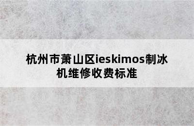 杭州市萧山区ieskimos制冰机维修收费标准