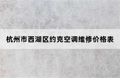 杭州市西湖区约克空调维修价格表