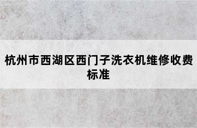 杭州市西湖区西门子洗衣机维修收费标准