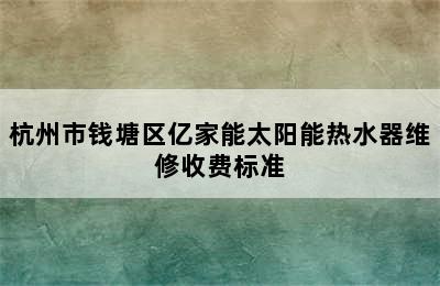 杭州市钱塘区亿家能太阳能热水器维修收费标准