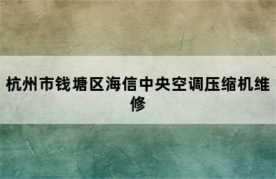 杭州市钱塘区海信中央空调压缩机维修