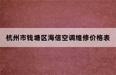 杭州市钱塘区海信空调维修价格表