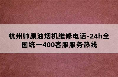 杭州帅康油烟机维修电话-24h全国统一400客服服务热线