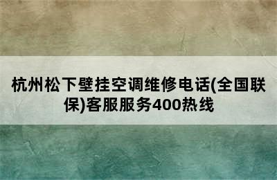 杭州松下壁挂空调维修电话(全国联保)客服服务400热线