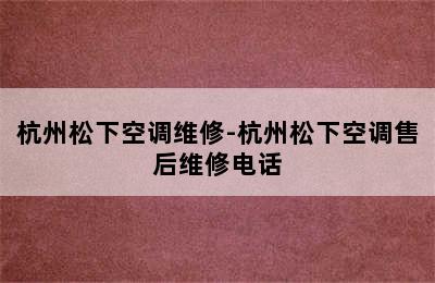 杭州松下空调维修-杭州松下空调售后维修电话