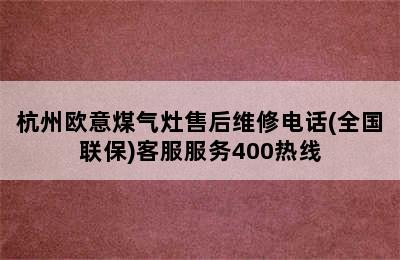 杭州欧意煤气灶售后维修电话(全国联保)客服服务400热线