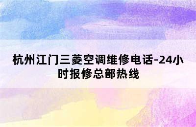 杭州江门三菱空调维修电话-24小时报修总部热线