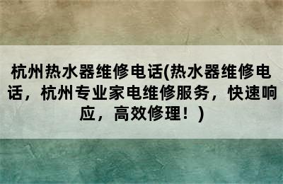 杭州热水器维修电话(热水器维修电话，杭州专业家电维修服务，快速响应，高效修理！)