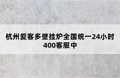 杭州爱客多壁挂炉全国统一24小时400客服中