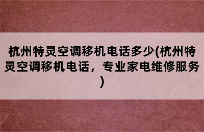 杭州特灵空调移机电话多少(杭州特灵空调移机电话，专业家电维修服务)