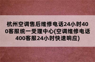 杭州空调售后维修电话24小时400客服统一受理中心(空调维修电话400客服24小时快速响应)