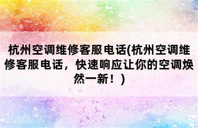 杭州空调维修客服电话(杭州空调维修客服电话，快速响应让你的空调焕然一新！)