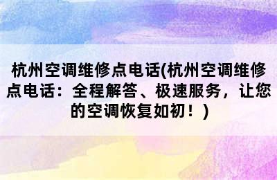 杭州空调维修点电话(杭州空调维修点电话：全程解答、极速服务，让您的空调恢复如初！)