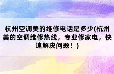 杭州空调美的维修电话是多少(杭州美的空调维修热线，专业修家电，快速解决问题！)