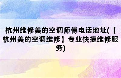 杭州维修美的空调师傅电话地址(【杭州美的空调维修】专业快捷维修服务)