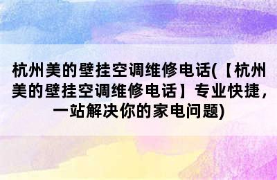 杭州美的壁挂空调维修电话(【杭州美的壁挂空调维修电话】专业快捷，一站解决你的家电问题)