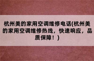 杭州美的家用空调维修电话(杭州美的家用空调维修热线，快速响应，品质保障！)