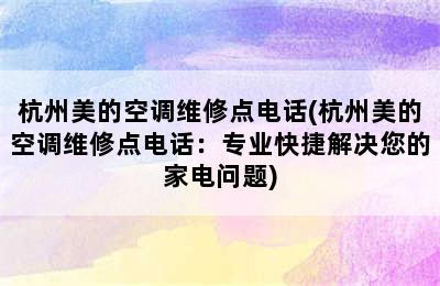 杭州美的空调维修点电话(杭州美的空调维修点电话：专业快捷解决您的家电问题)