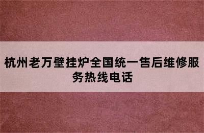 杭州老万壁挂炉全国统一售后维修服务热线电话