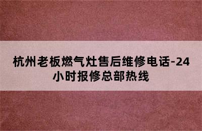 杭州老板燃气灶售后维修电话-24小时报修总部热线