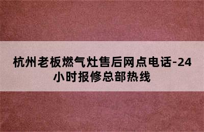 杭州老板燃气灶售后网点电话-24小时报修总部热线