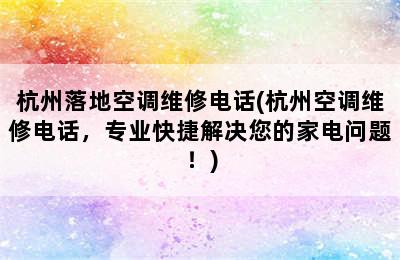 杭州落地空调维修电话(杭州空调维修电话，专业快捷解决您的家电问题！)