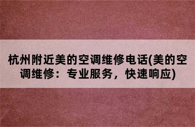 杭州附近美的空调维修电话(美的空调维修：专业服务，快速响应)