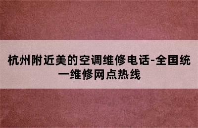 杭州附近美的空调维修电话-全国统一维修网点热线