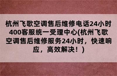 杭州飞歌空调售后维修电话24小时400客服统一受理中心(杭州飞歌空调售后维修服务24小时，快速响应，高效解决！)