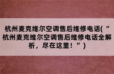 杭州麦克维尔空调售后维修电话(“杭州麦克维尔空调售后维修电话全解析，尽在这里！”)