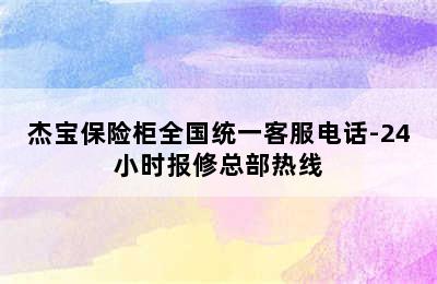 杰宝保险柜全国统一客服电话-24小时报修总部热线