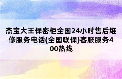 杰宝大王保密柜全国24小时售后维修服务电话(全国联保)客服服务400热线