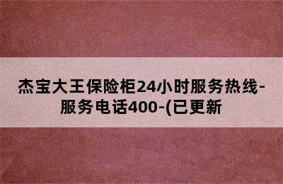 杰宝大王保险柜24小时服务热线-服务电话400-(已更新