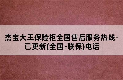 杰宝大王保险柜全国售后服务热线-已更新(全国-联保)电话