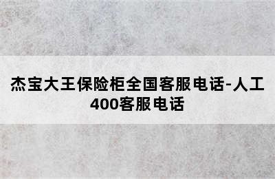 杰宝大王保险柜全国客服电话-人工400客服电话