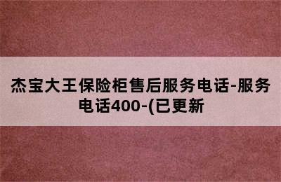 杰宝大王保险柜售后服务电话-服务电话400-(已更新