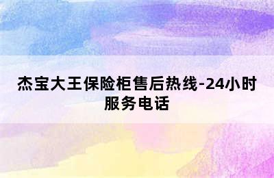 杰宝大王保险柜售后热线-24小时服务电话