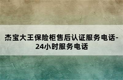 杰宝大王保险柜售后认证服务电话-24小时服务电话