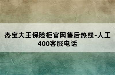 杰宝大王保险柜官网售后热线-人工400客服电话