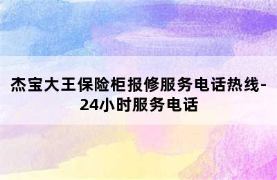 杰宝大王保险柜报修服务电话热线-24小时服务电话