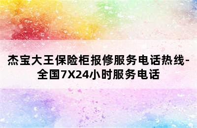 杰宝大王保险柜报修服务电话热线-全国7X24小时服务电话